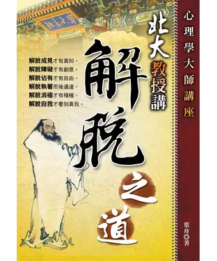 書封 北大教授講解脫之道