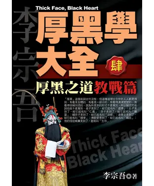 書封 厚黑學大全【肆】：厚黑之道教戰篇
