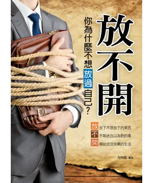 書封 放不開：為什麼你不放過自己