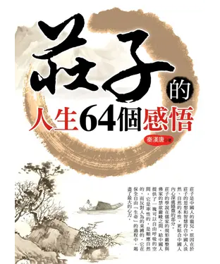 書封 莊子的人生64個感悟