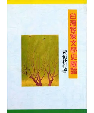 書封 台灣客家文學史概論