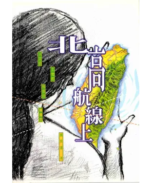 書封 北高航線上