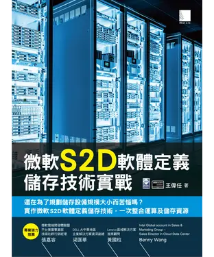 書封 微軟S2D軟體定義儲存技術實戰