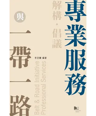 書封 解構．倡議：專業服務與一帶一路