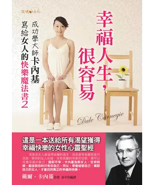 書封 幸福人生，很容易：成功學大師卡內基寫給女人的快樂魔法書2