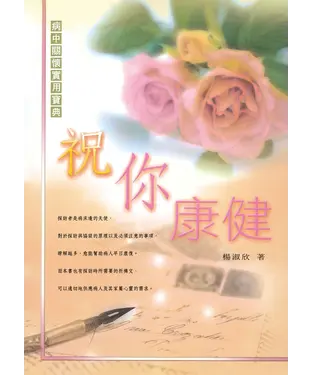 書封 祝你康健：病中關懷實用寶典