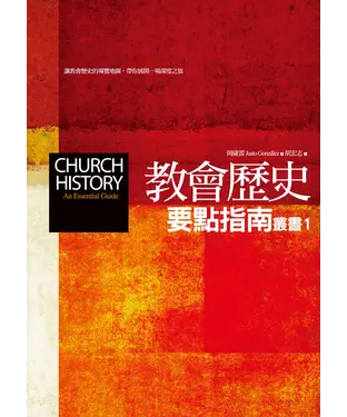 書封 教會歷史要點指南