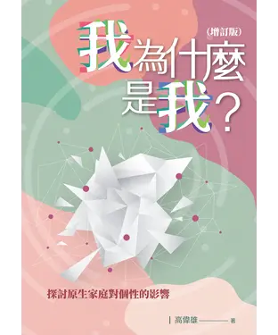 書封 我為什麽是「我」?