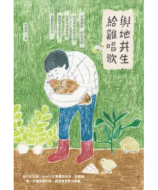 書封 與地共生、給雞唱歌