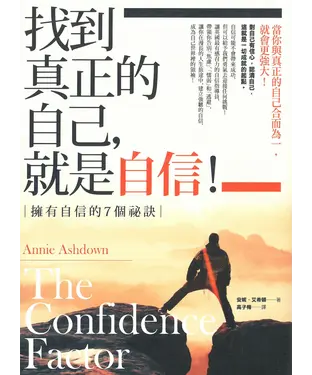 書封 找到真正的自己，就是自信！：擁有自信的7個祕訣