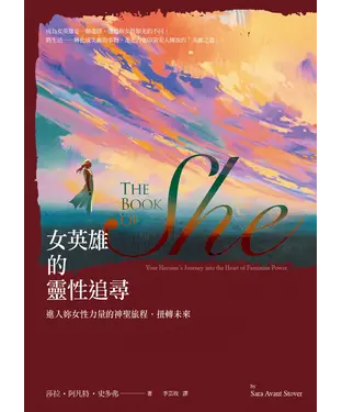 書封 女英雄的靈性追尋：進入妳女性力量的神聖旅程，扭轉未來