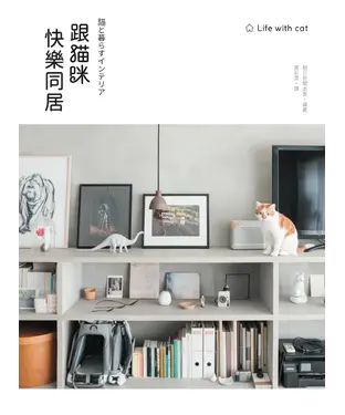 書封 跟貓咪快樂同居