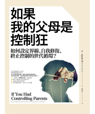 書封 如果我的父母是控制狂：如何設定界線、自我修復、終止控制的世代循環？