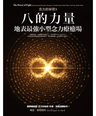 書封 八的力量（念力的祕密3）：地表最強小型念力療癒場