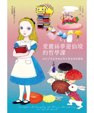 書封 愛麗絲夢遊仙境的哲學課：加州大學哲學教授帶你看故事學邏輯