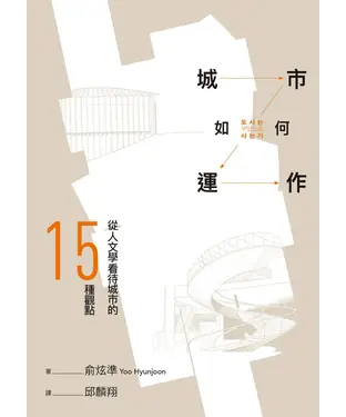 書封 城市如何運作：從人文學看待城市的15種觀點