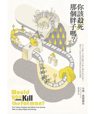 書封 你該殺死那個胖子嗎？為了多數人幸福而犧牲少數人權益是對的嗎？我們今日該如何看待道德哲學的經典難題