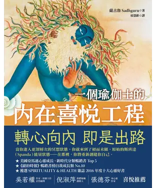 書封 一個瑜伽士的內在喜悅工程：轉心向內，即是出路