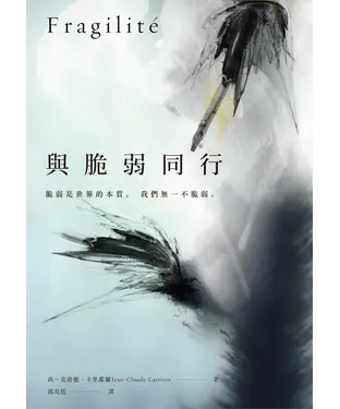 書封 與脆弱同行
