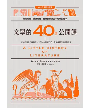 書封 文學的40堂公開課：從神話到當代暢銷書，文學如何影響我們、帶領我們理解這個世界