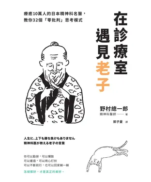 書封 在診療室遇見老子：療癒10萬人的日本精神科名醫，教你32個「零批判」思考模式