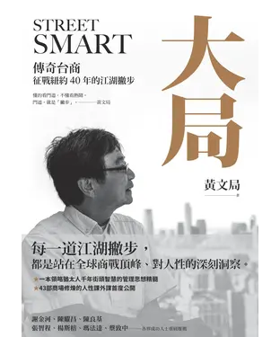 書封 大局：傳奇台商征戰紐約 40 年的江湖撇步