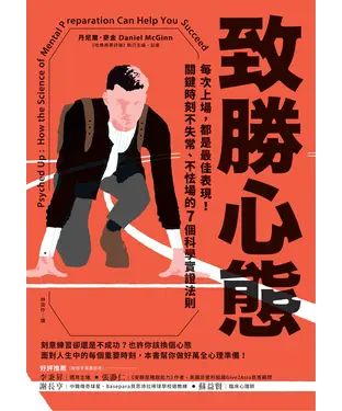 書封 致勝心態：每次上場，都是最佳表現！關鍵時刻不失常、不怯場的 7個科學實證法則