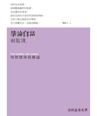 書封 肇論白話輕鬆讀：用智慧尋找佛道