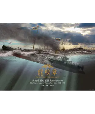 書封 龍紋章：大清帝國船艦圖集1862～1895
