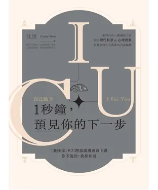 書封 1秒鐘，預見你的下一步：「我懂你」ICU潛意識溝通圖卡書：你不說的，我都知道