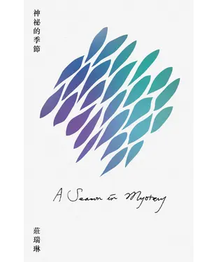 書封 神祕的季節