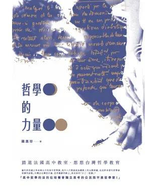 書封 哲學的力量：踏進法國高中教室‧想想台灣哲學教育