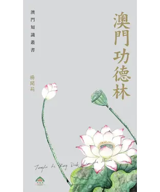 書封 澳門功德林