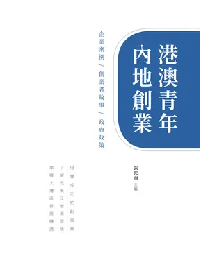 書封 港澳青年內地創業：企業案例．創業者故事．政府政策