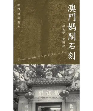 書封 澳門媽閣石刻