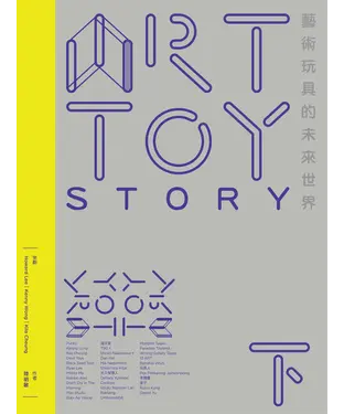 書封 ART TOY STORY（下）：藝術玩具的未來世界
