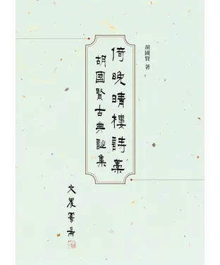 書封 倚晚晴樓詩藁：胡國賢古典詩集
