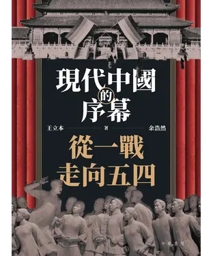 書封 現代中國的序幕：從一戰走向五四