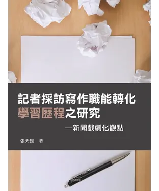 書封 記者採訪寫作職能轉化學習歷程之研究：新聞戲劇化觀點