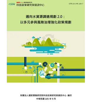 書封 邁向水資源調適規劃2‧0：以多元參與風險治理強化政策規劃
