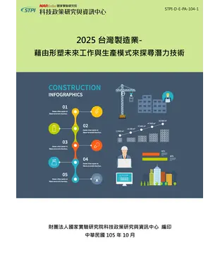 書封 2025台灣製造業：藉由形塑未來工作與生產模式來探尋潛力技術