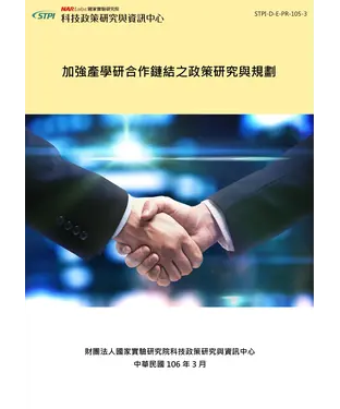書封 加強產學研合作鏈結之政策研究與規劃