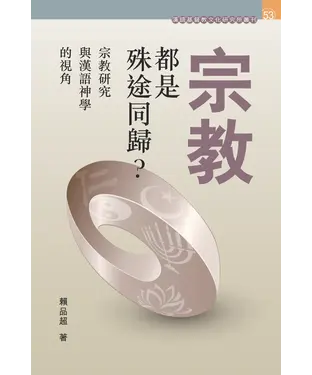 書封 宗教都是殊途同歸？：宗教研究與漢語神學的視角
