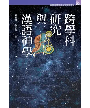 書封 跨學科研究與漢語神學
