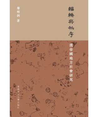 書封 輻輳與秩序：漢帝國地方社會研究