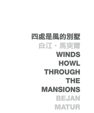 書封 四處是風的別墅 Winds howl through the mansions