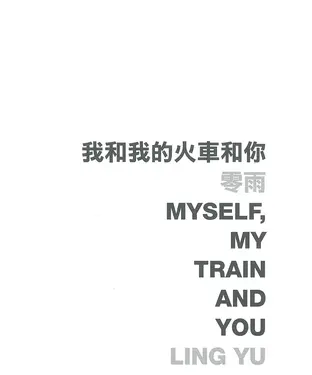 書封 我和我的火車和你 Myself，my train and you