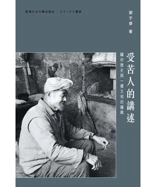 書封 受苦人的講述：驥村歷史與一種文明的邏輯