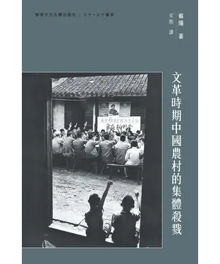 書封 文革時期中國農村的集體殺戮