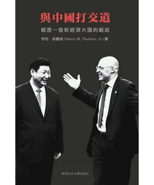 書封 與中國打交道：親歷一個新經濟大國的崛起